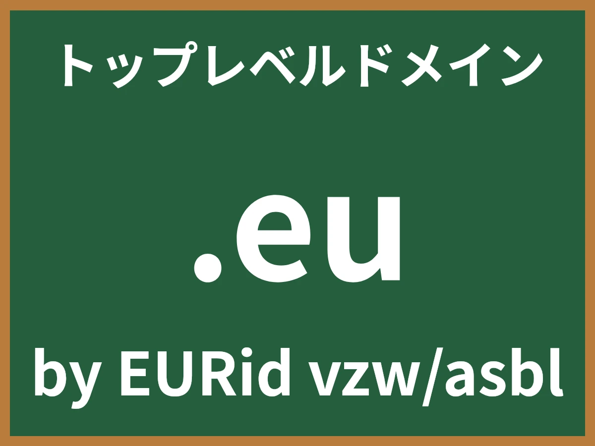.euとは