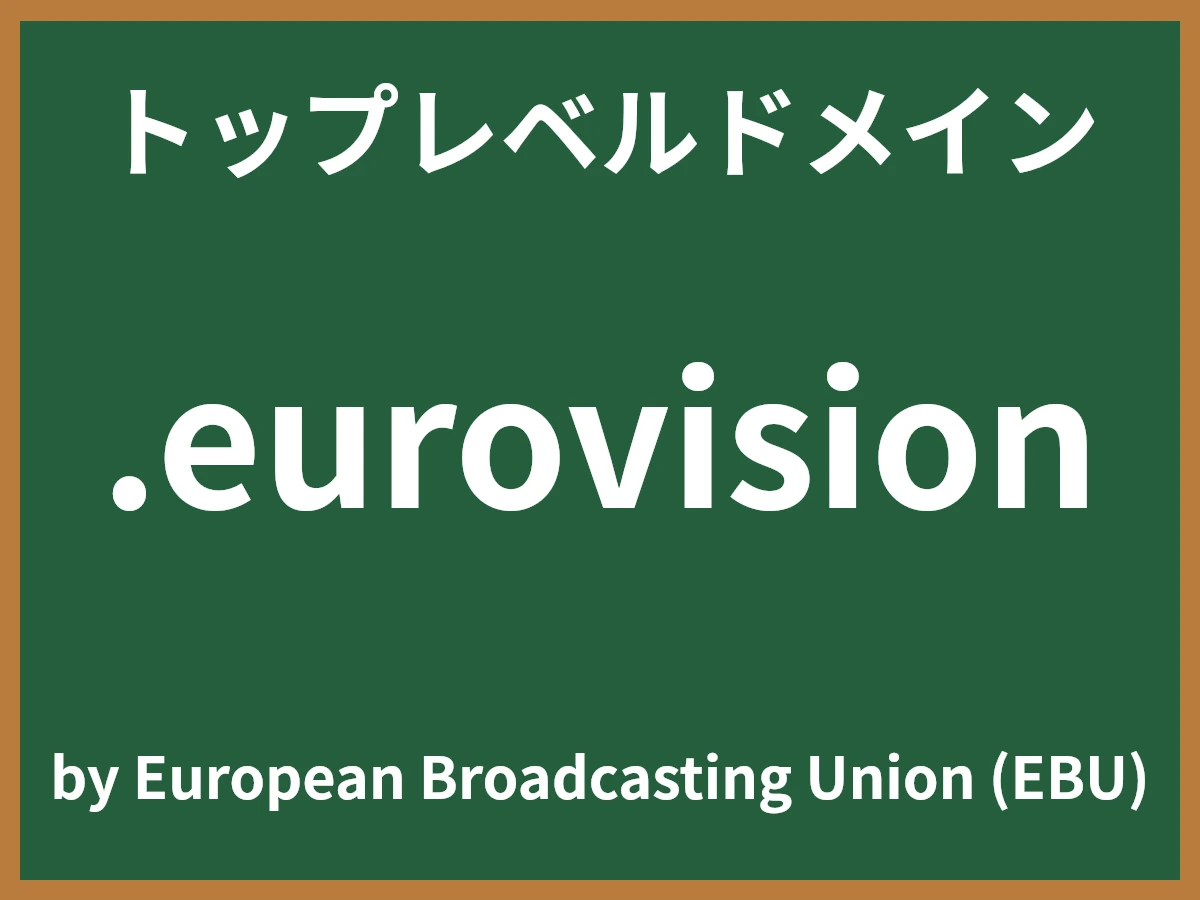 .eurovisionとは