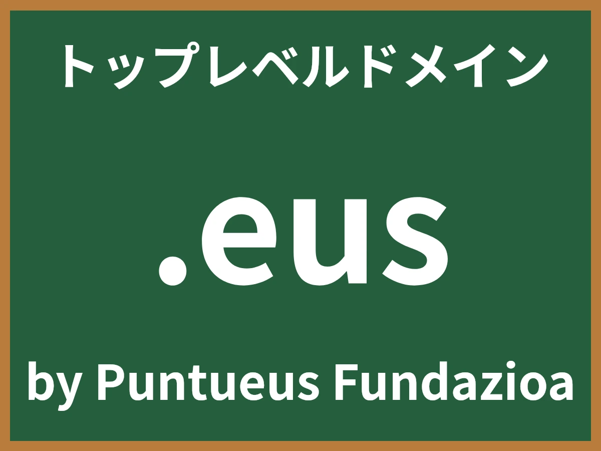 .eusとは
