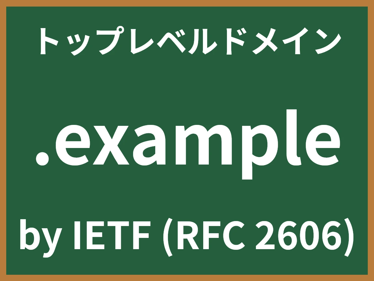 .exampleとは