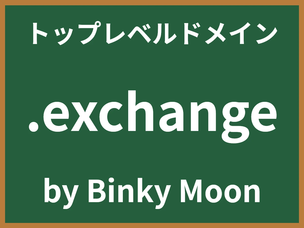 .exchangeとは
