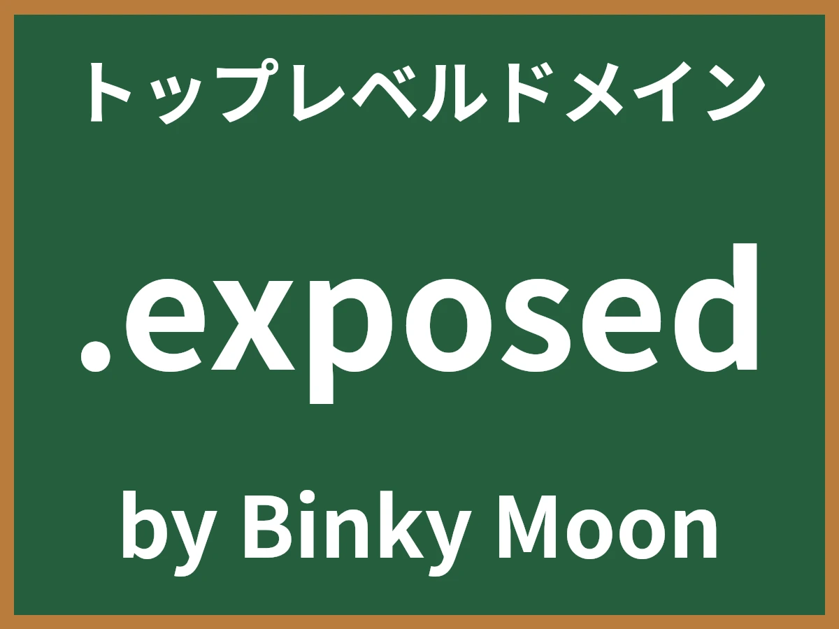 .exposedとは