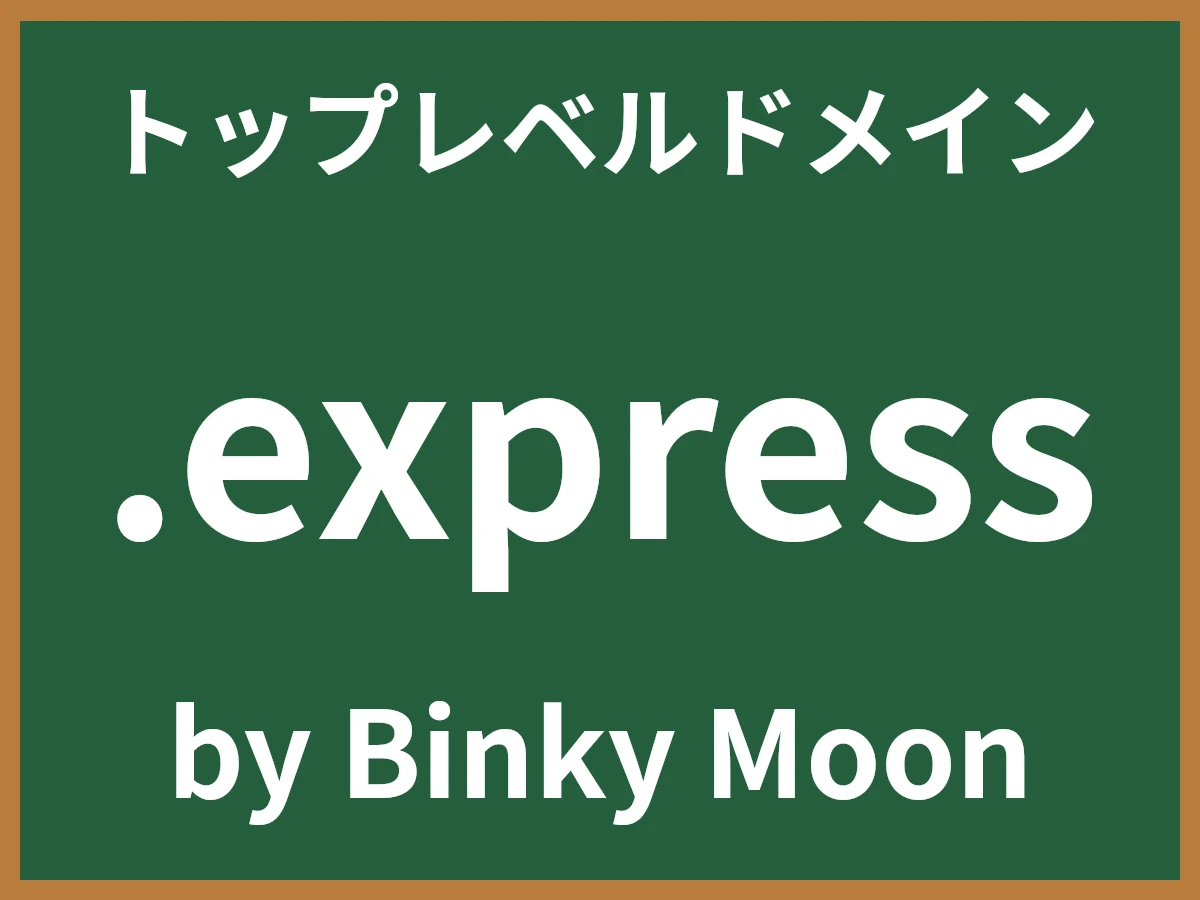 .expressとは