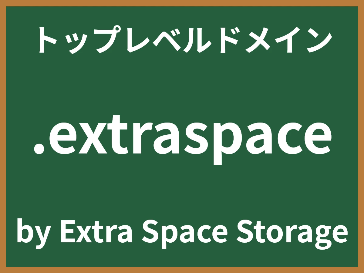 .extraspaceとは