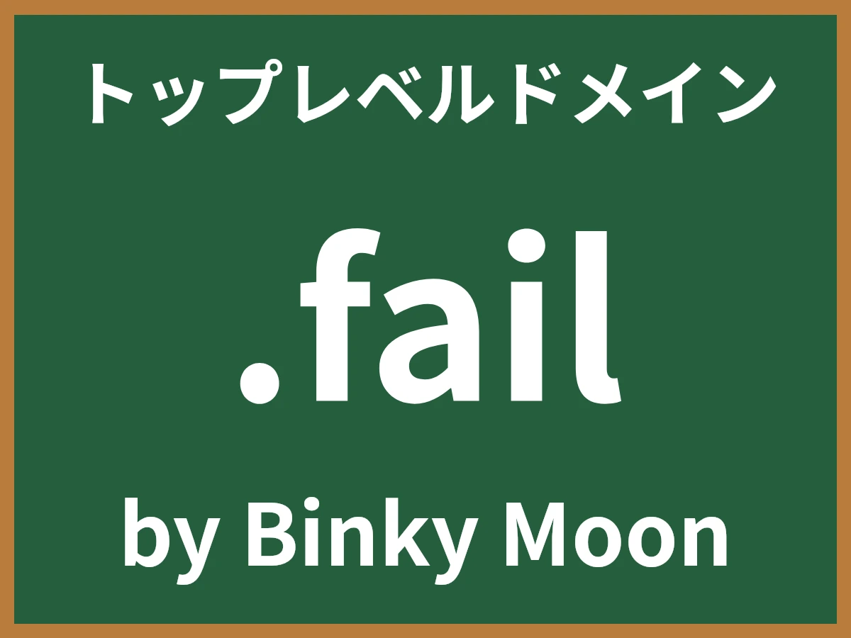 .failとは