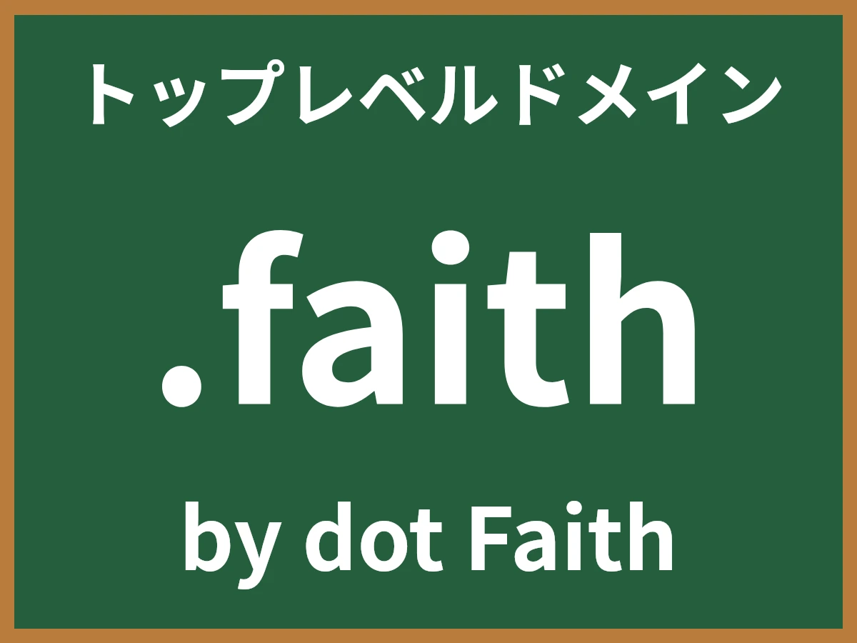 .faithとは