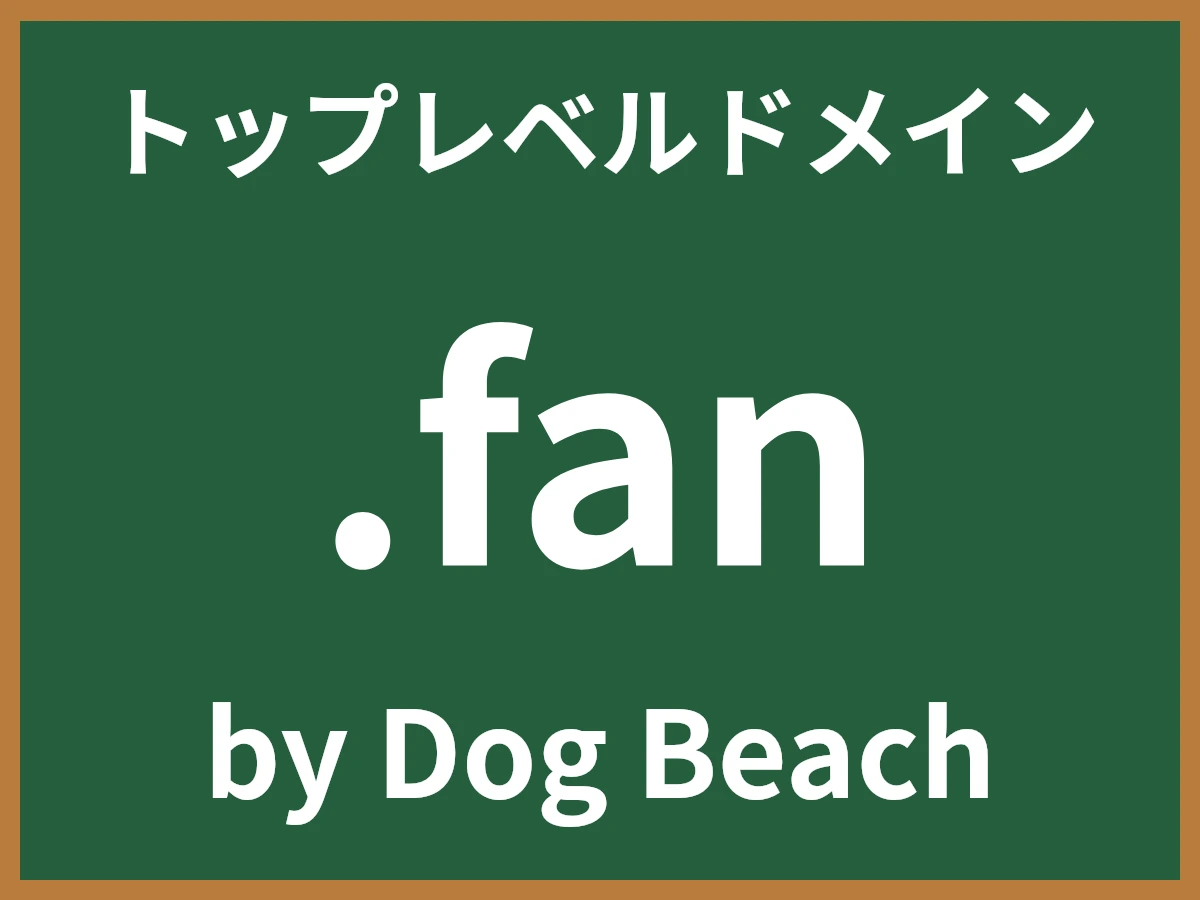 .fanとは