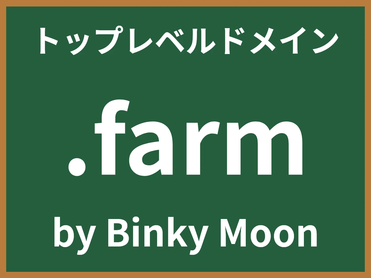 .farmとは