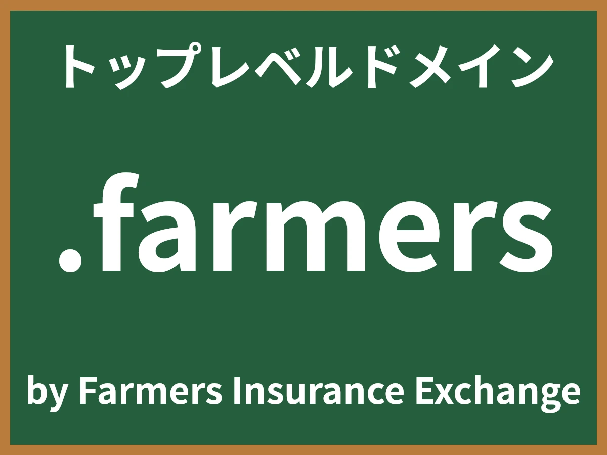 .farmersとは
