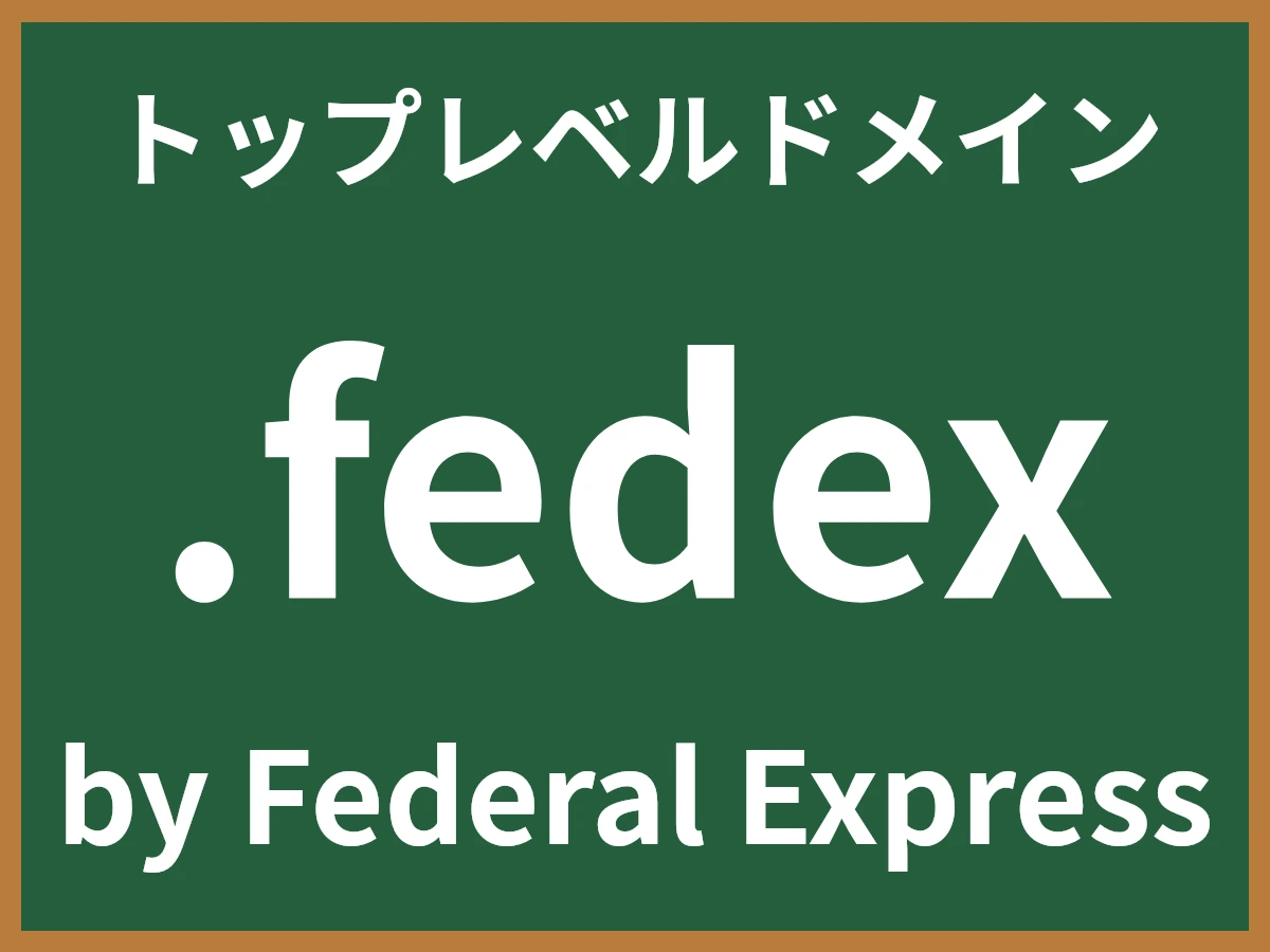 .fedexとは