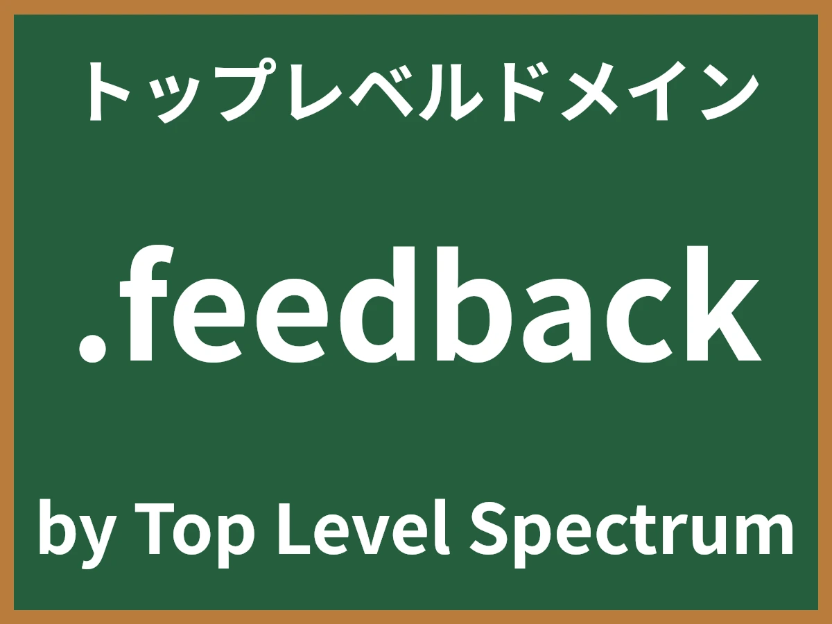 .feedbackとは