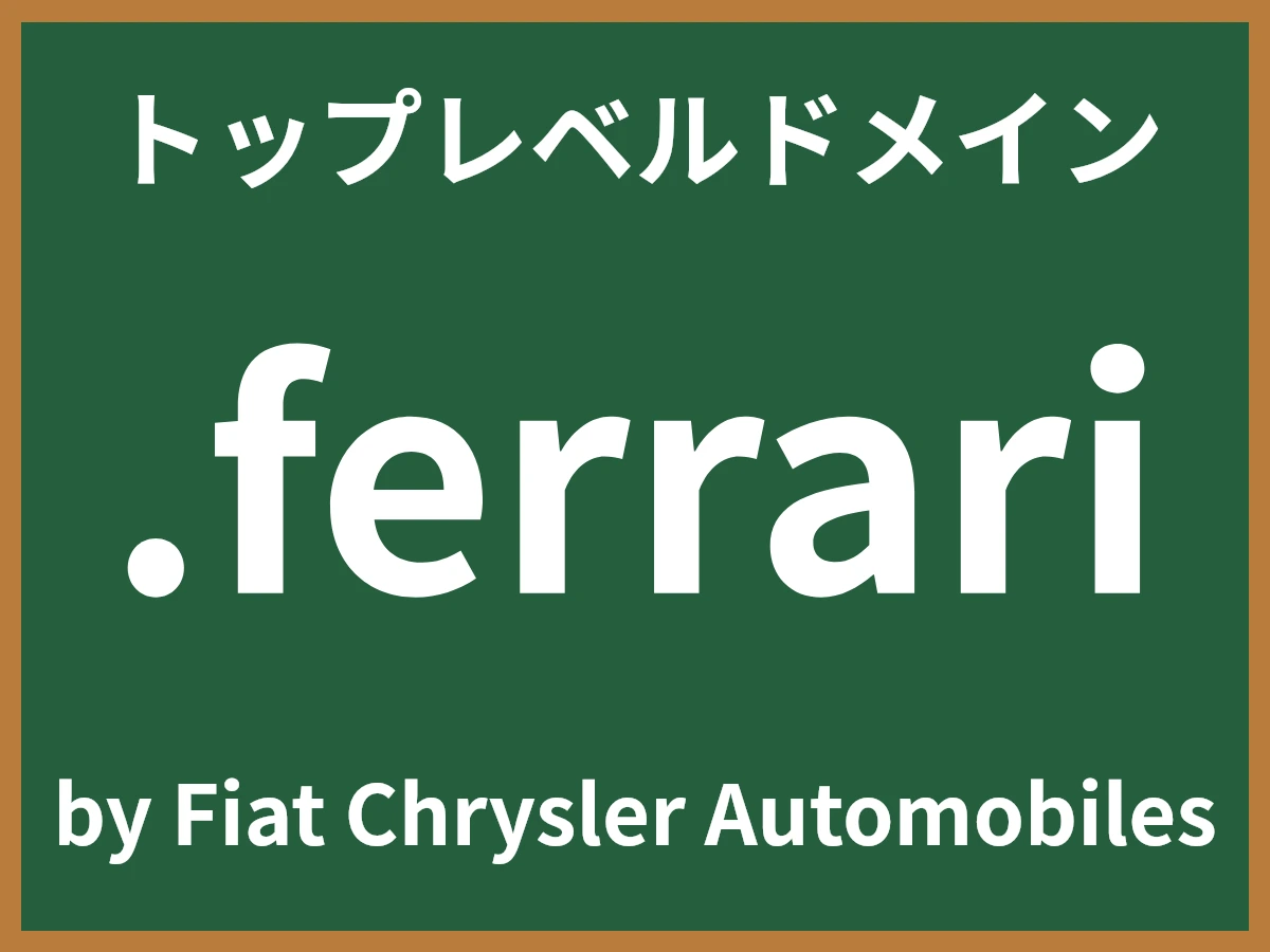 .ferrariとは