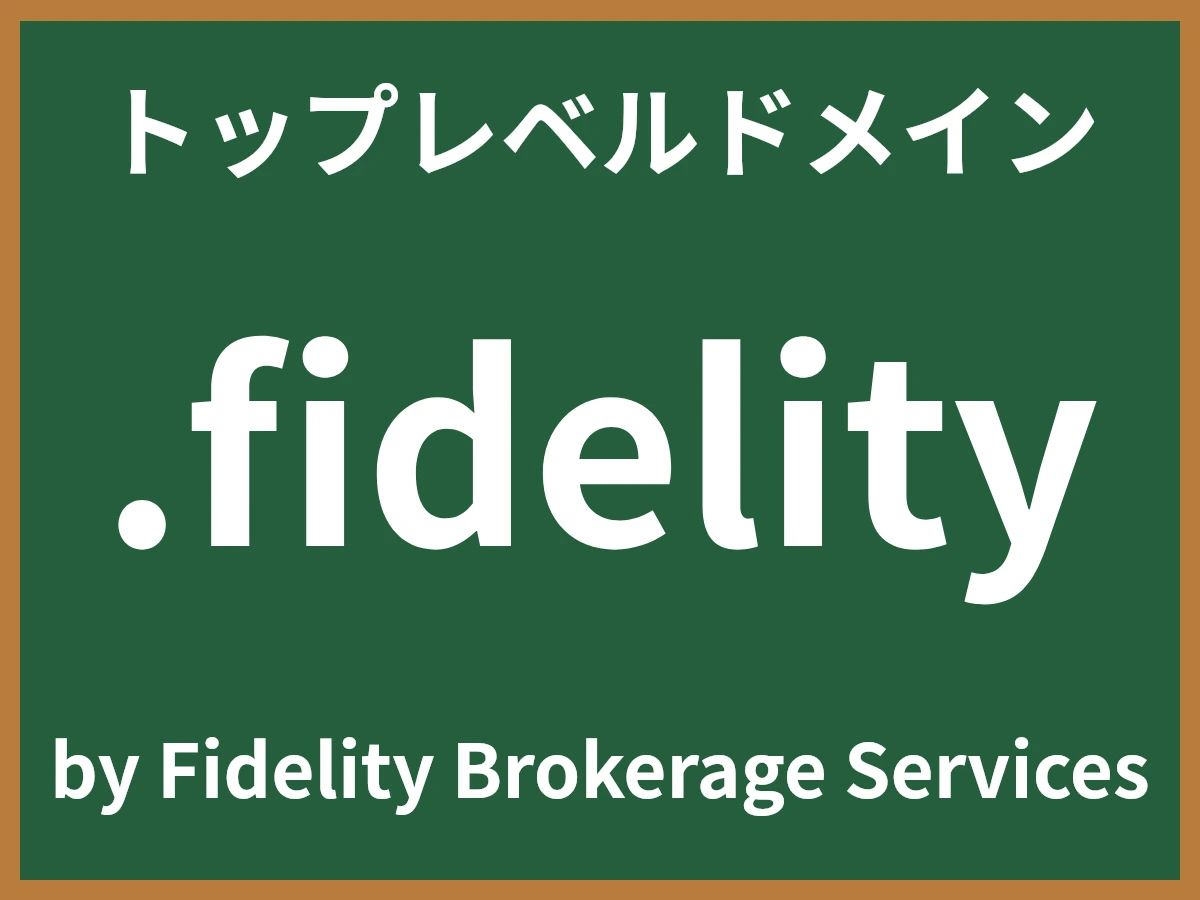 .fidelityとは