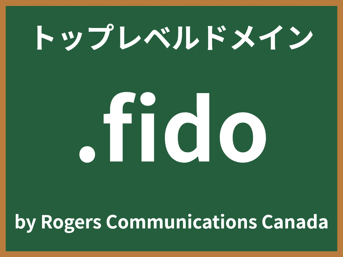 .fidoとは