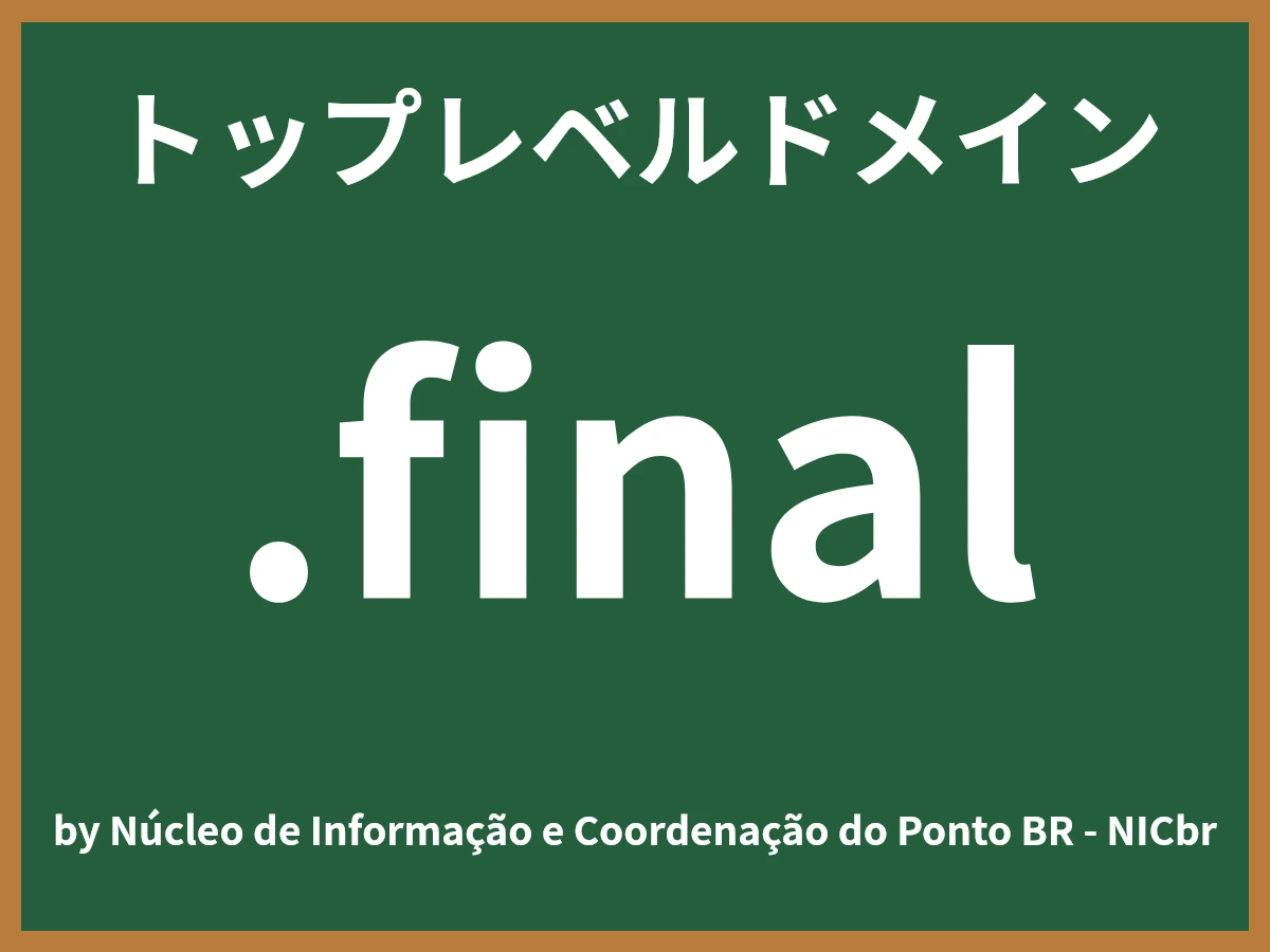 .finalとは