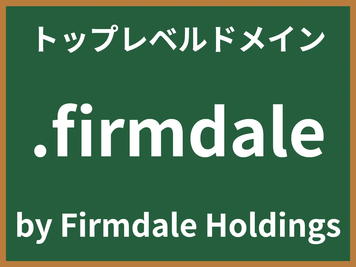 .firmdaleとは