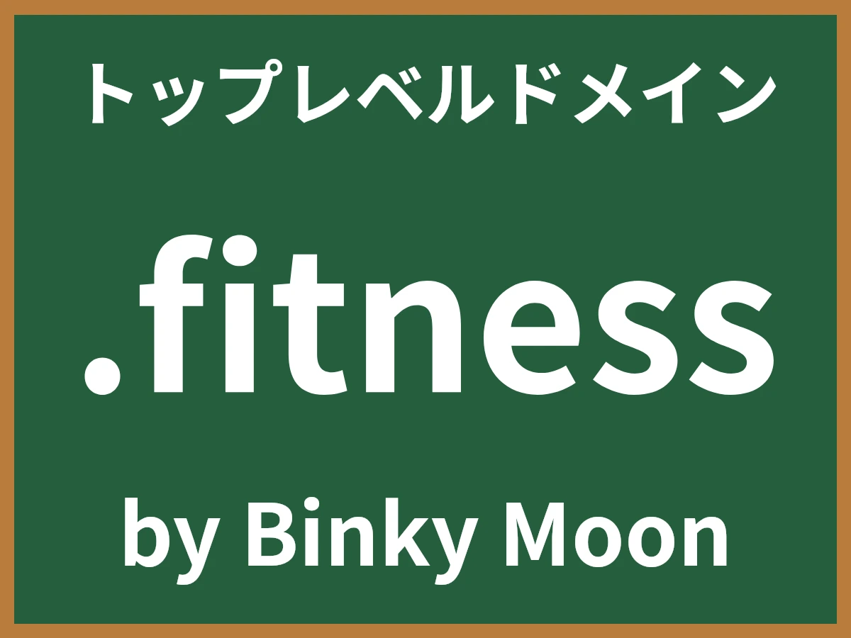 .fitnessとは