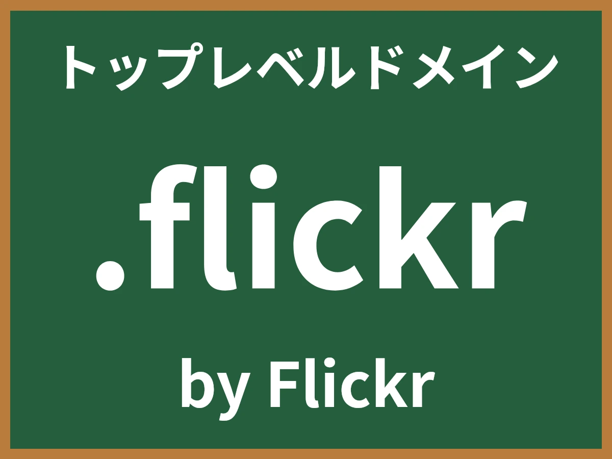 .flickrとは