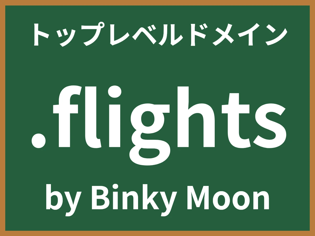 .flightsとは