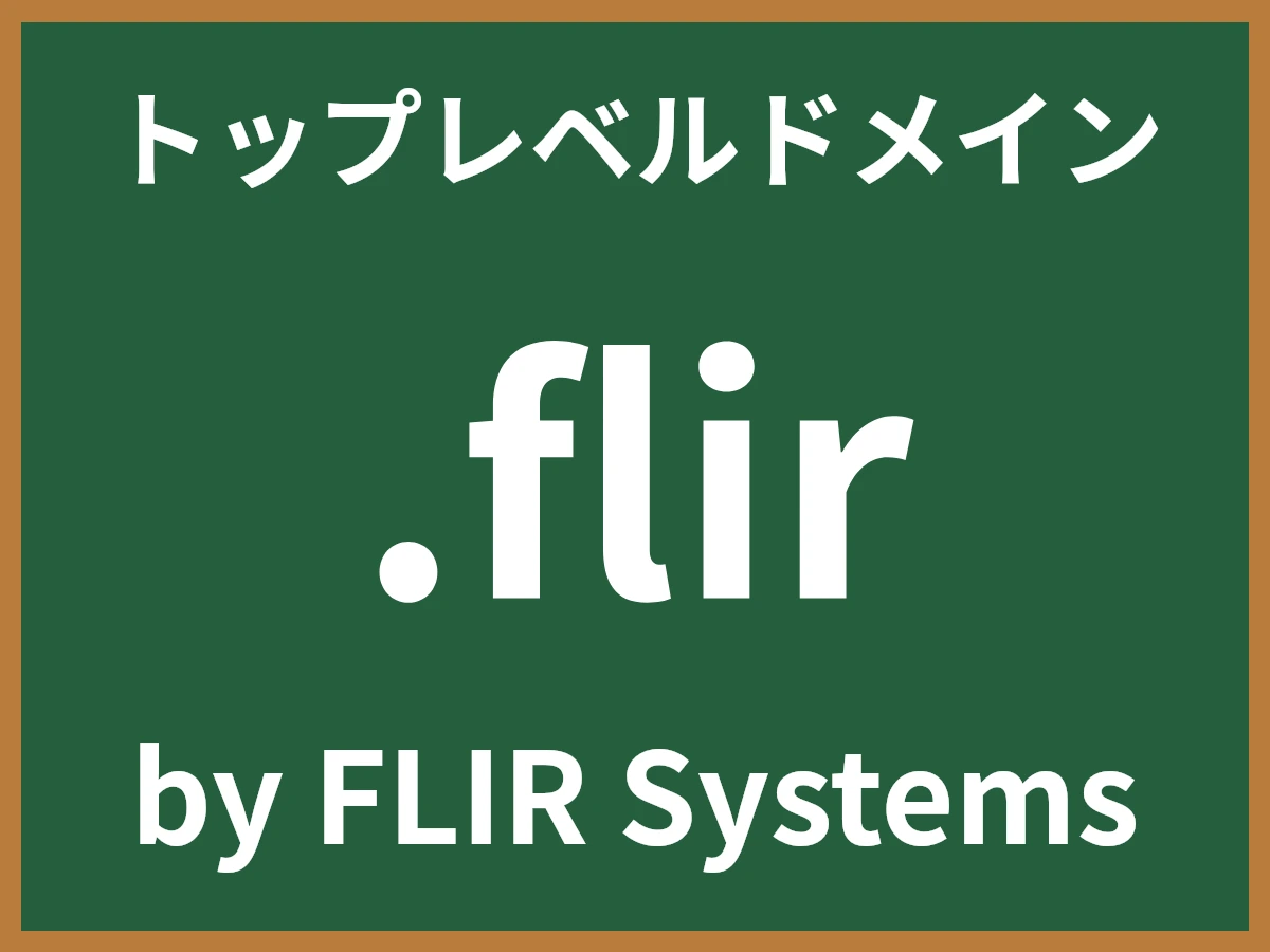 .flirとは