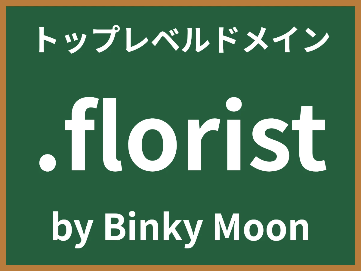 .floristとは