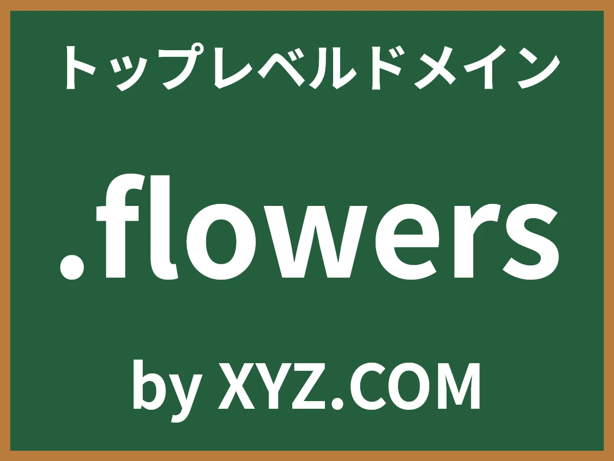.flowersとは