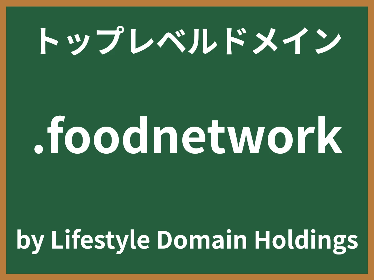 .foodnetworkとは