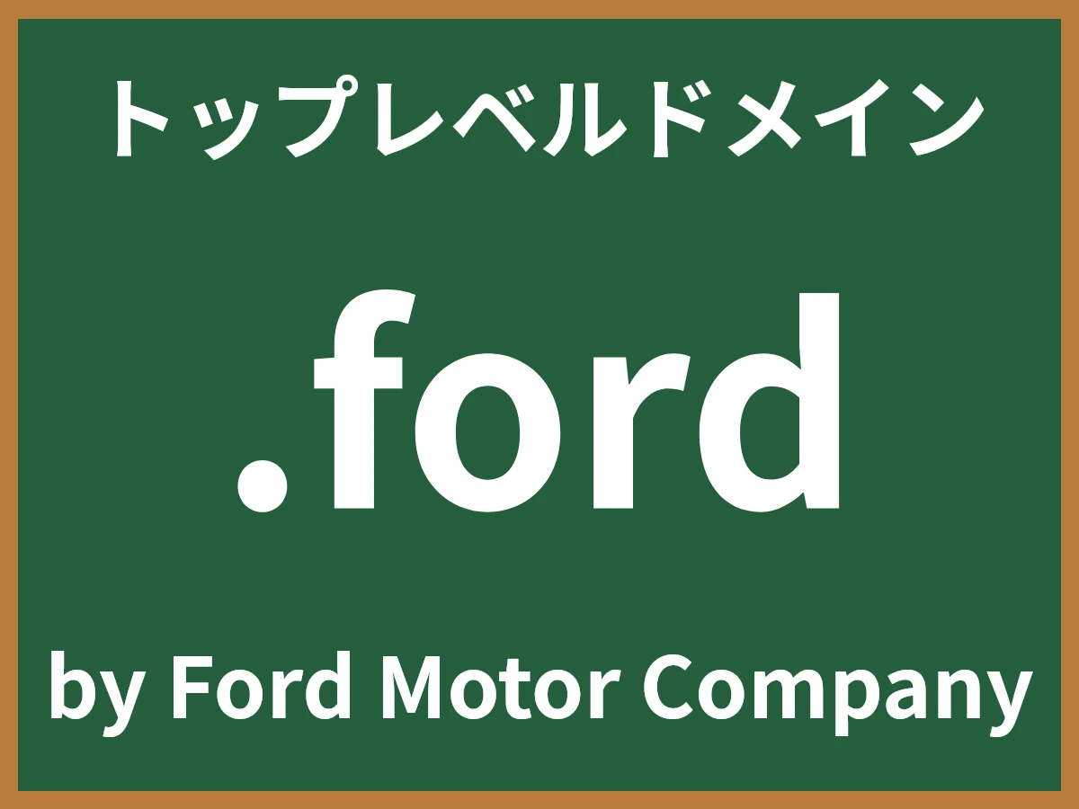 .fordとは