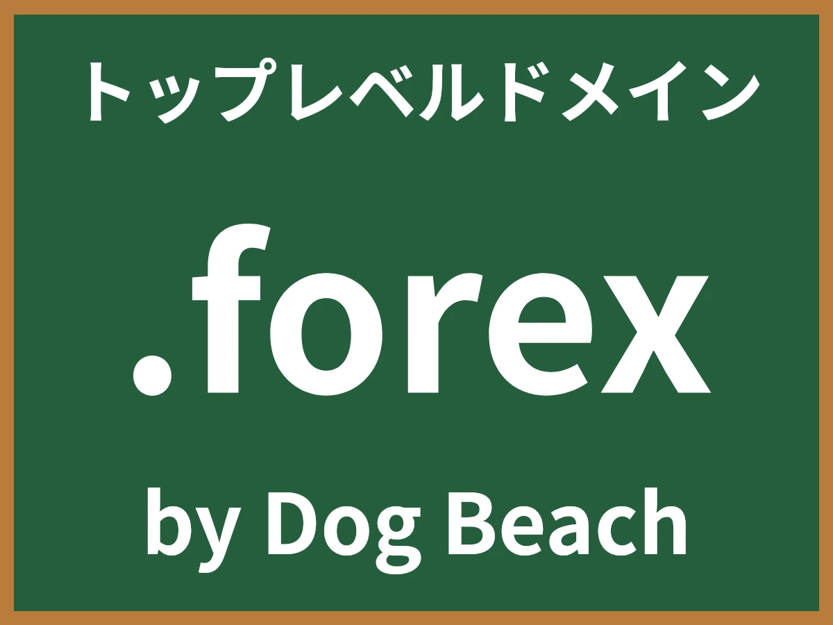 .forexとは