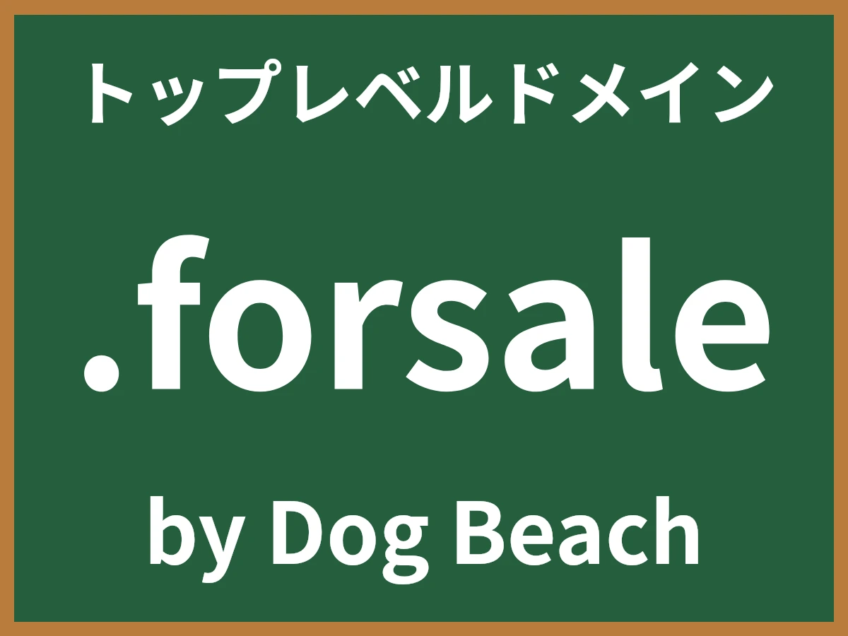 .forsaleとは