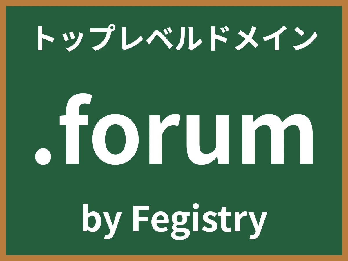 .forumとは