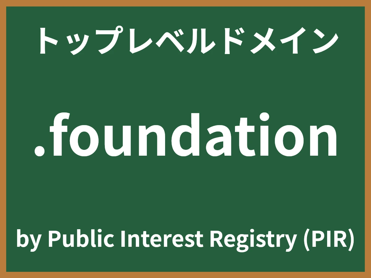 .foundationとは