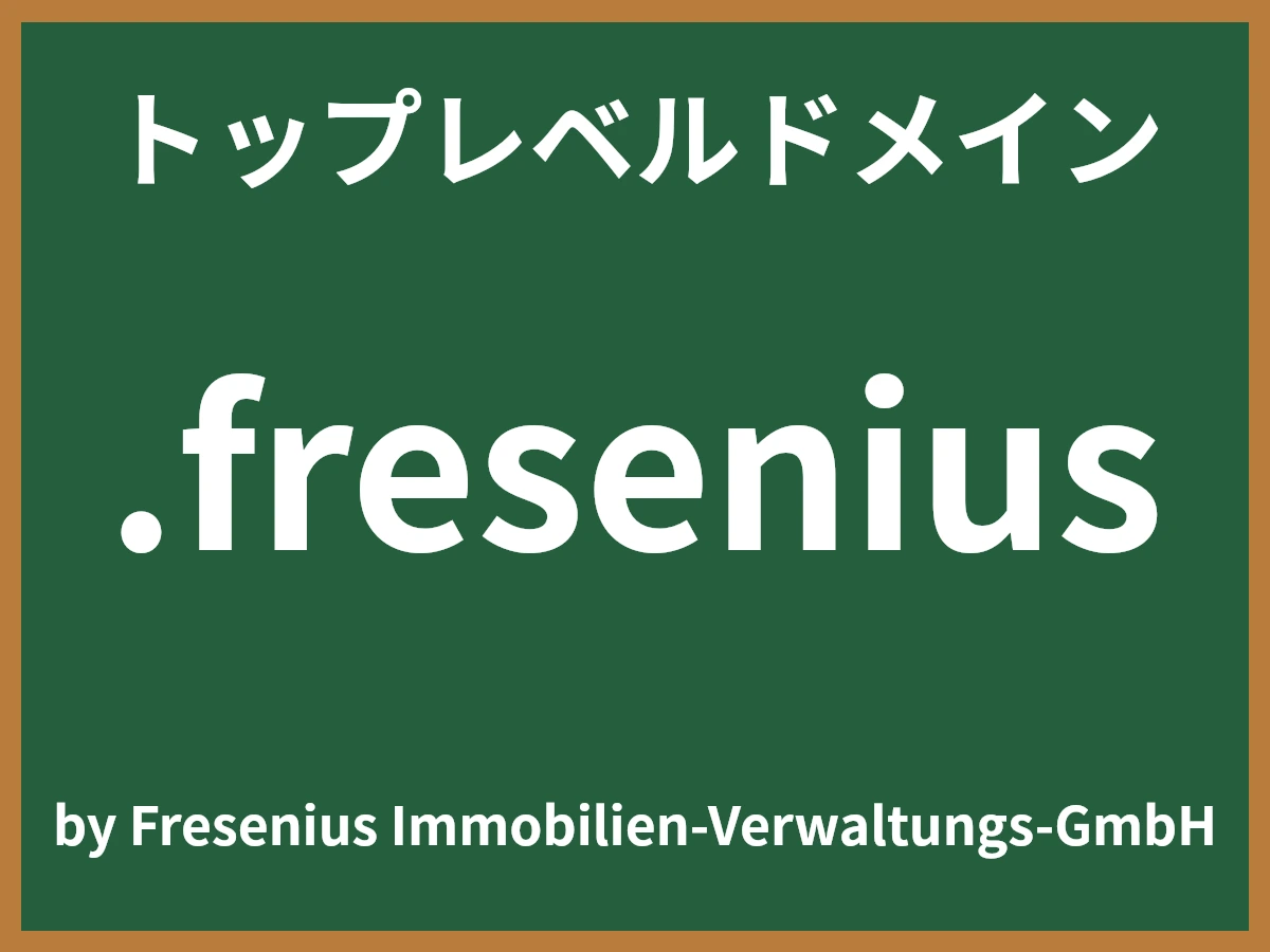 .freseniusとは
