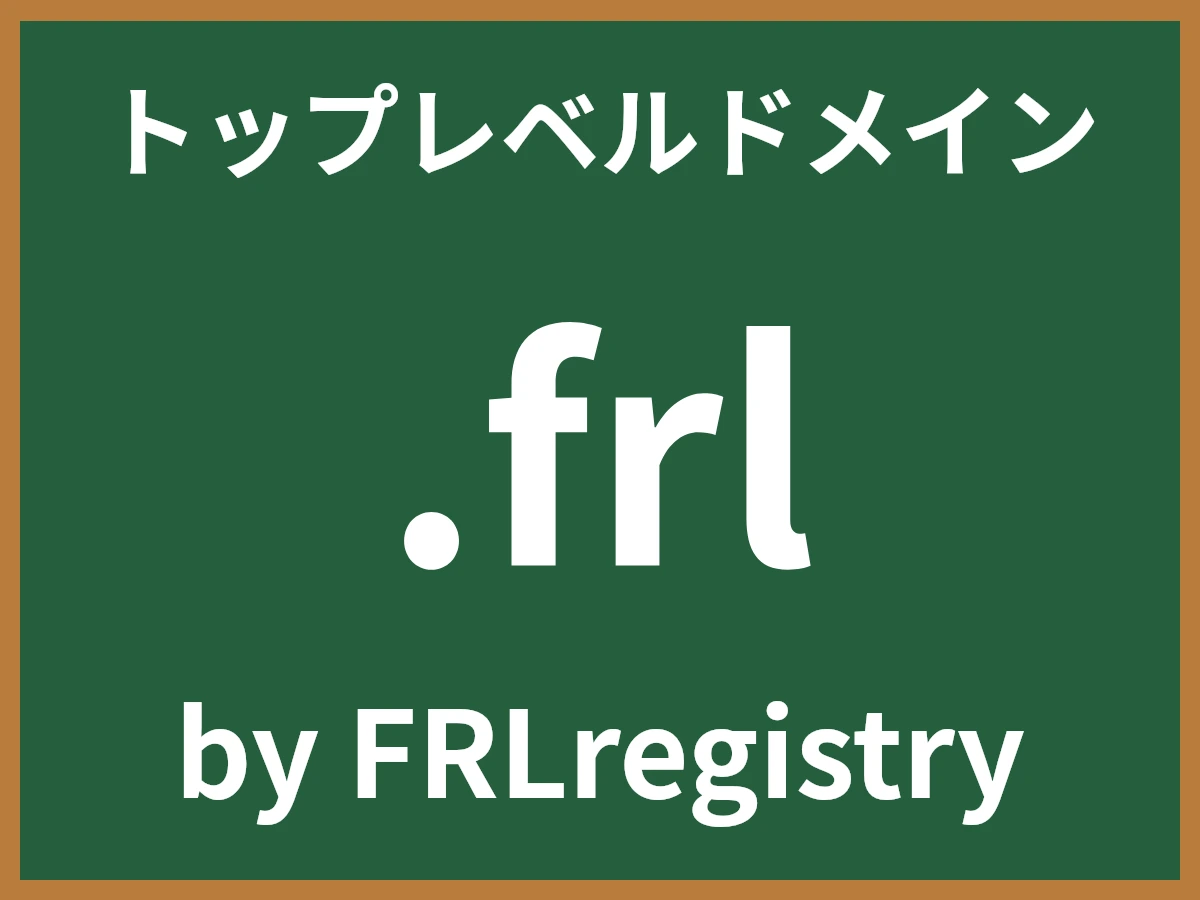 .frlとは