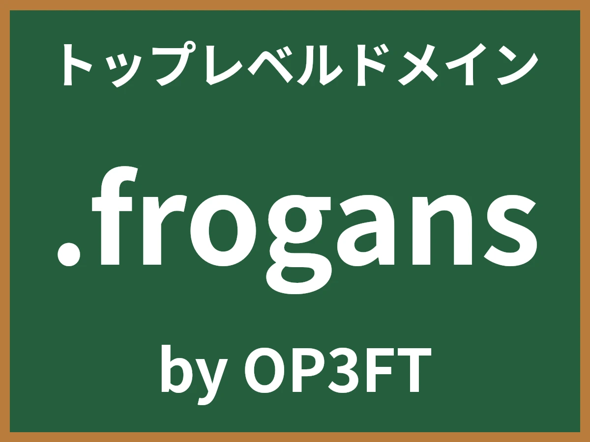 .frogansとは