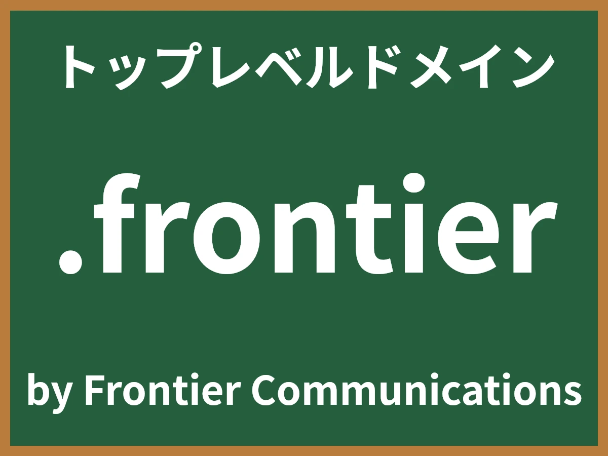 .frontierとは