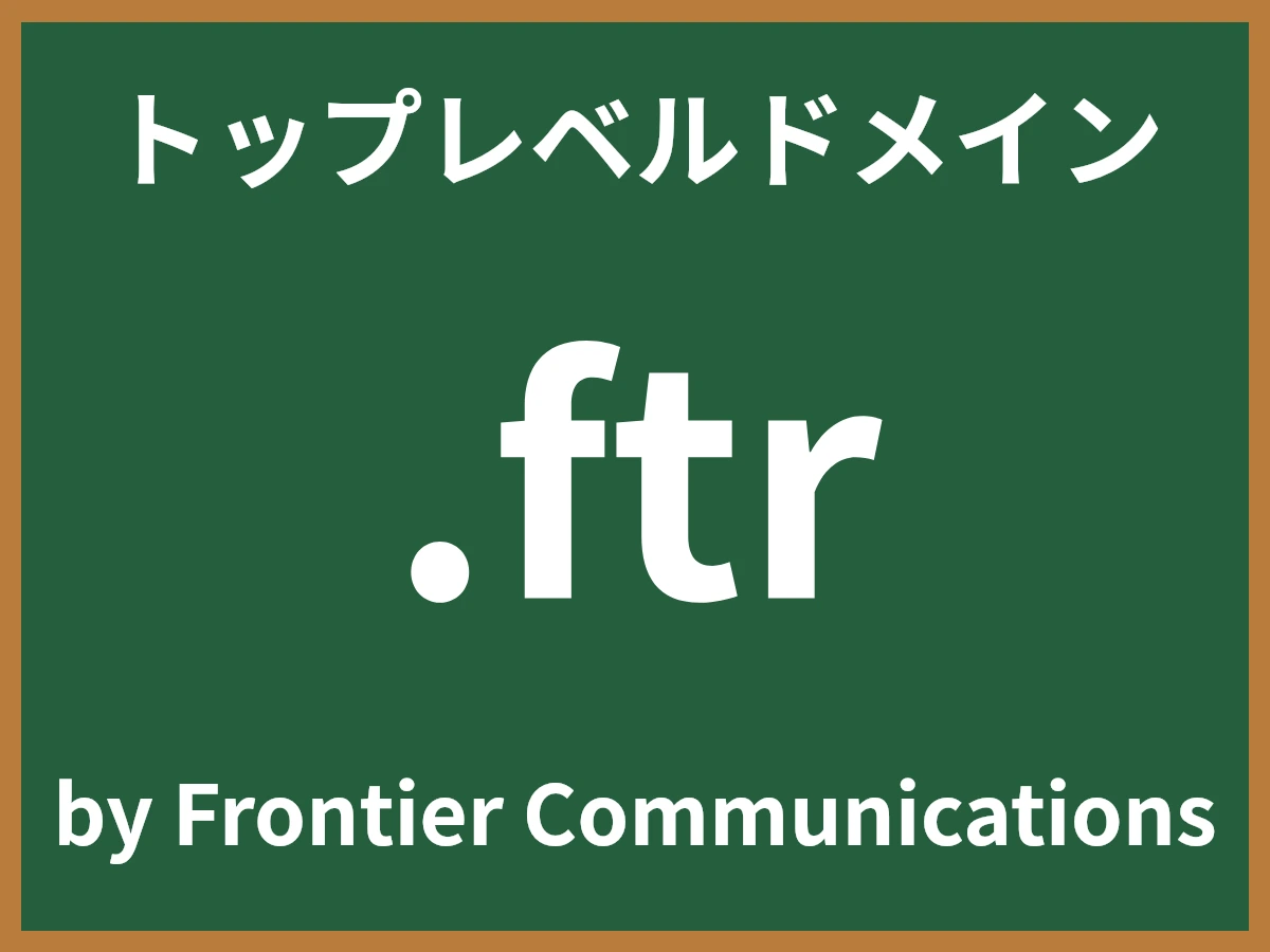 .ftrとは