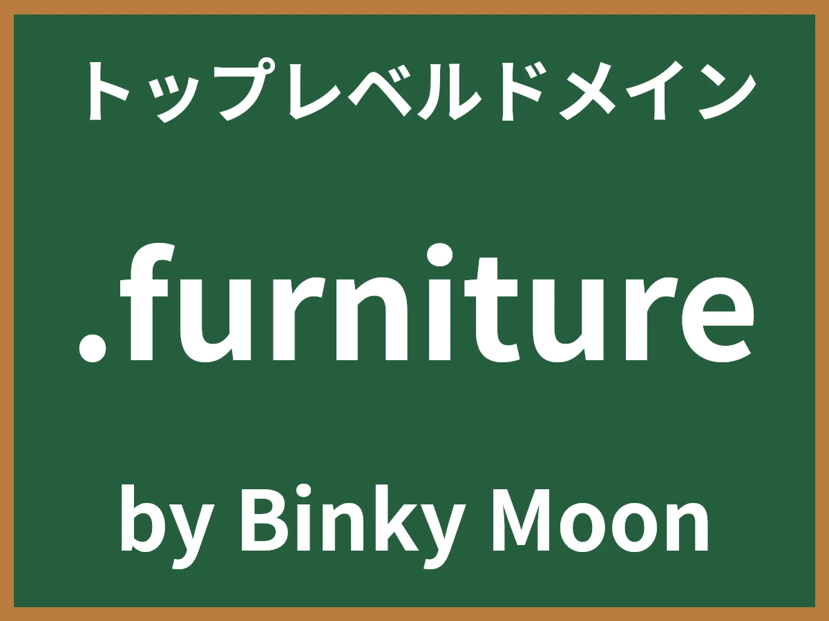 .furnitureとは