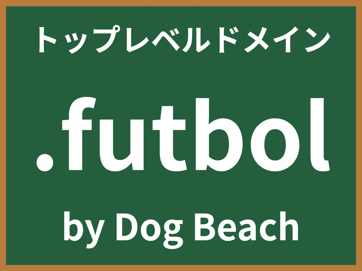.futbolとは