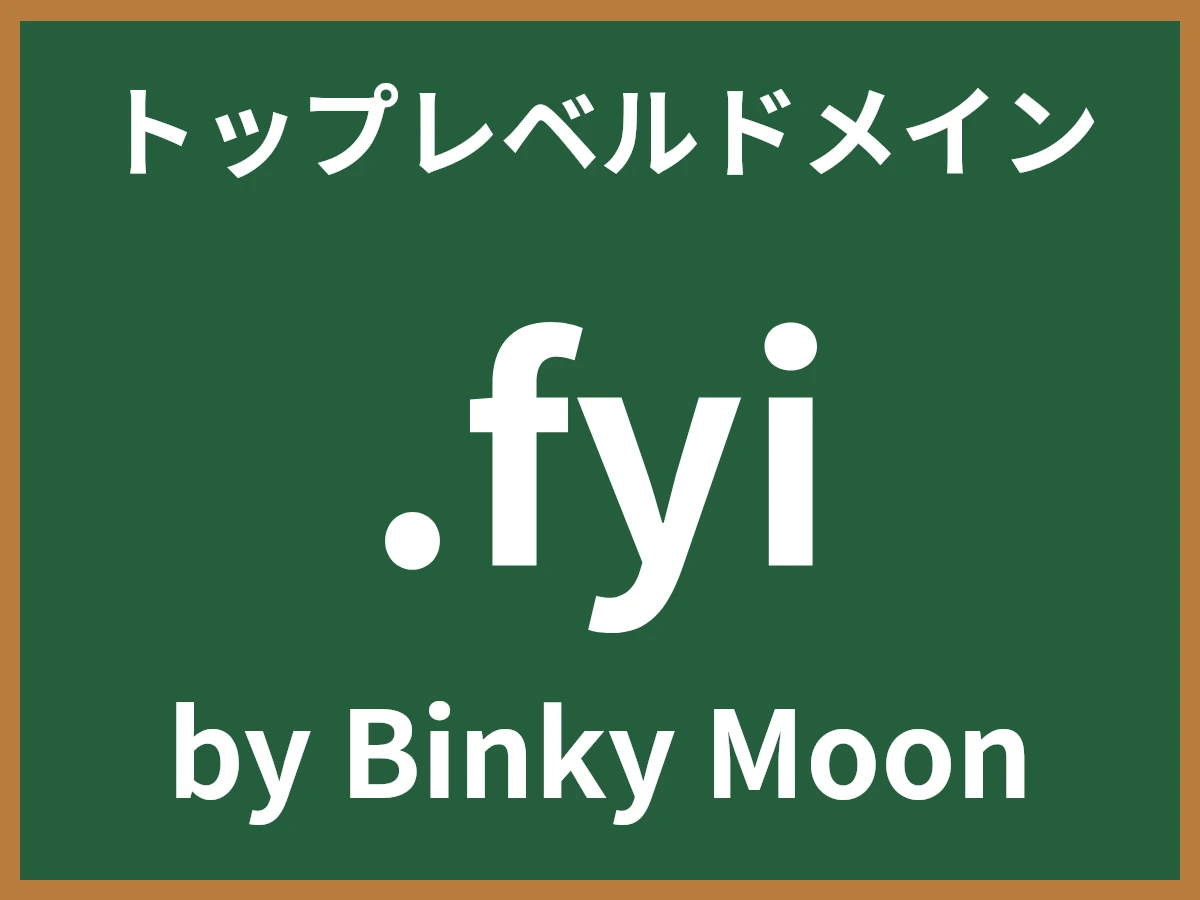 .fyiとは