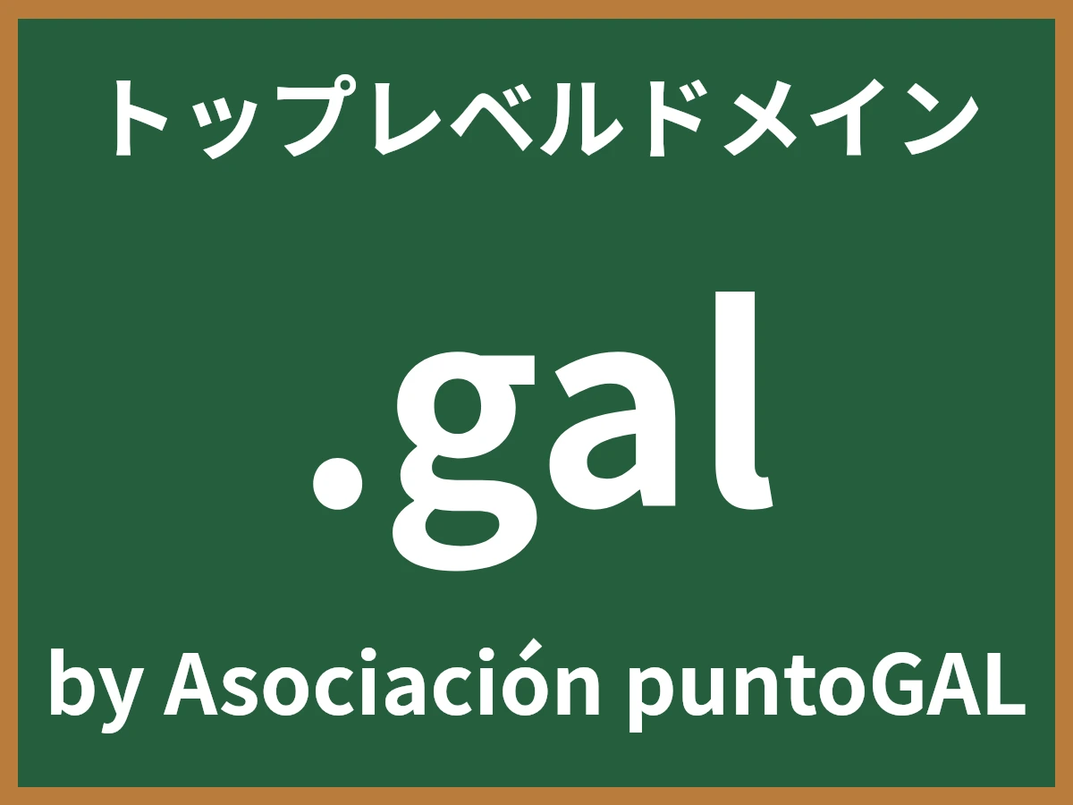 .galとは