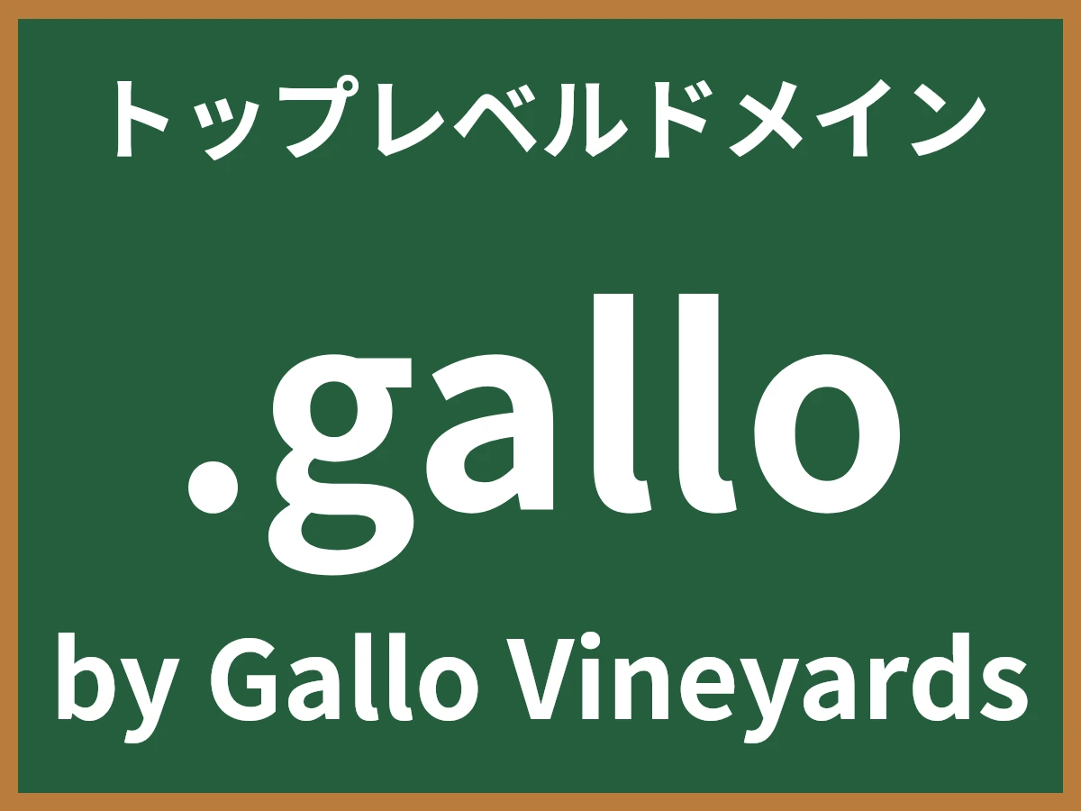 .galloとは