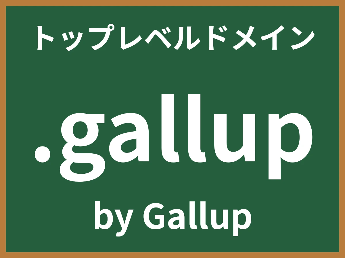 .gallupとは