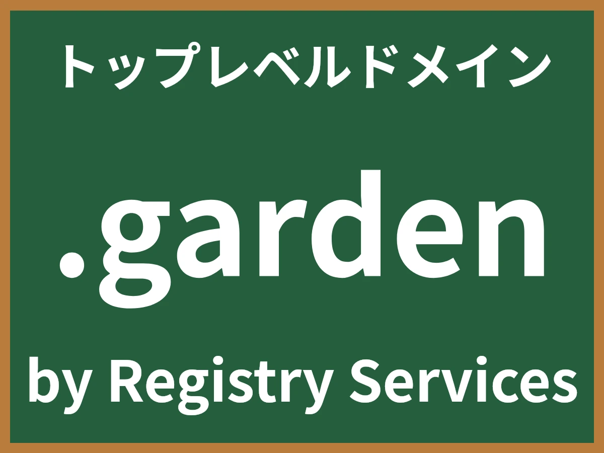 .gardenとは