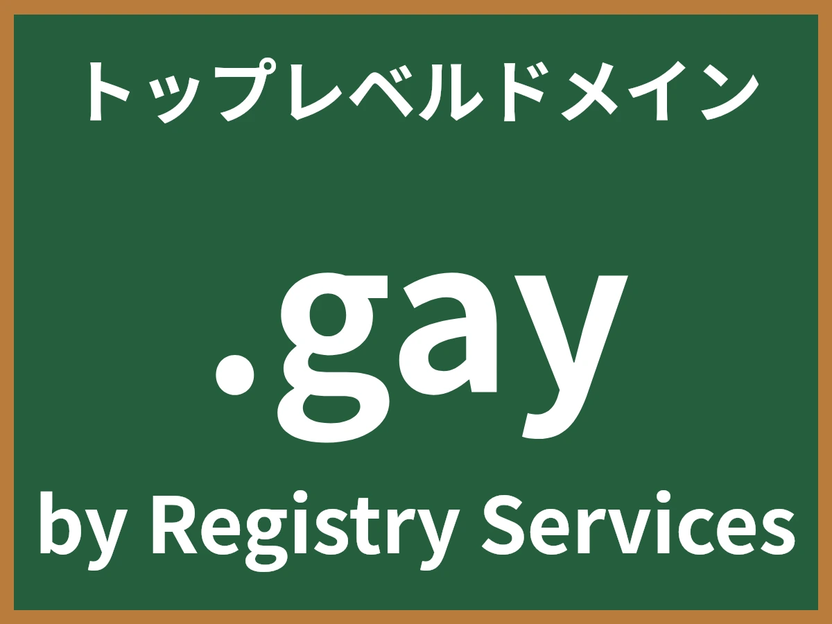 .gayとは