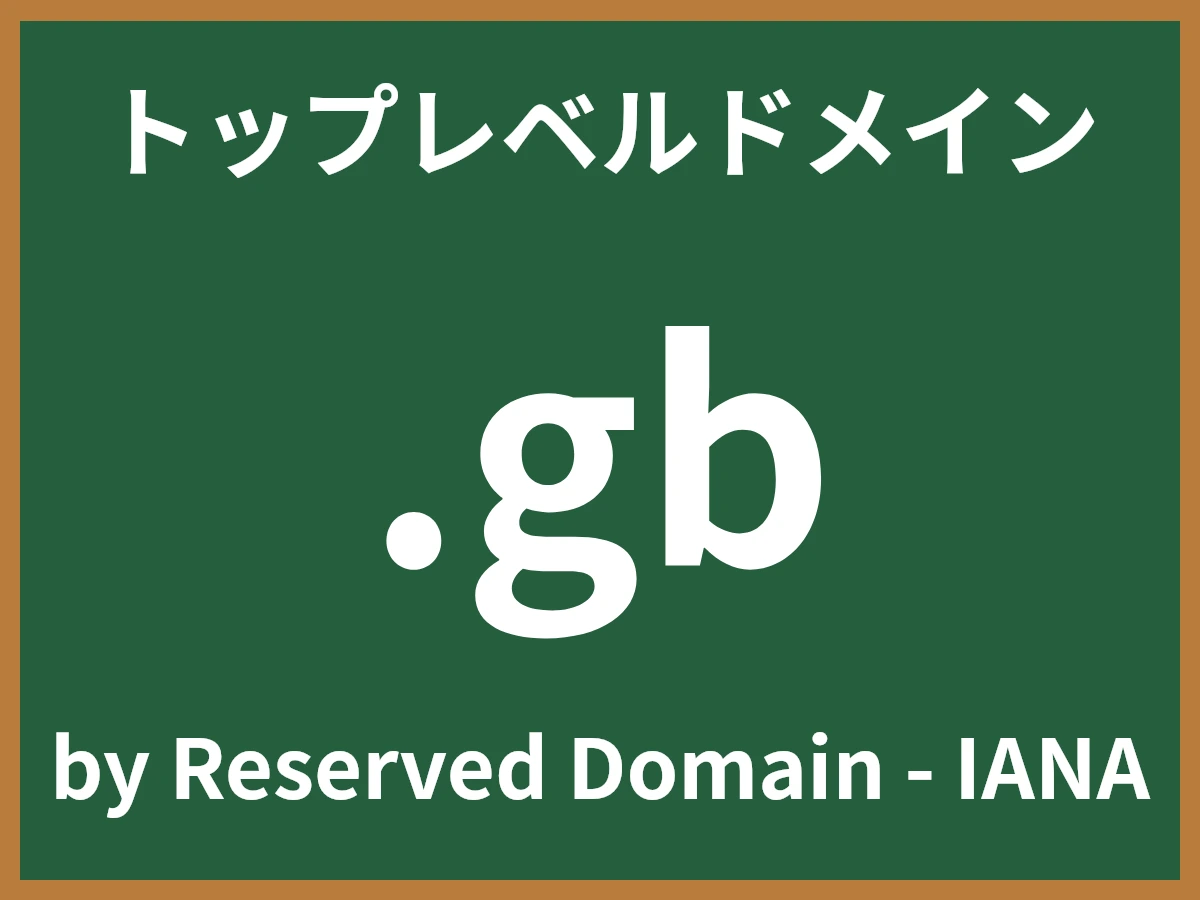 .gbとは