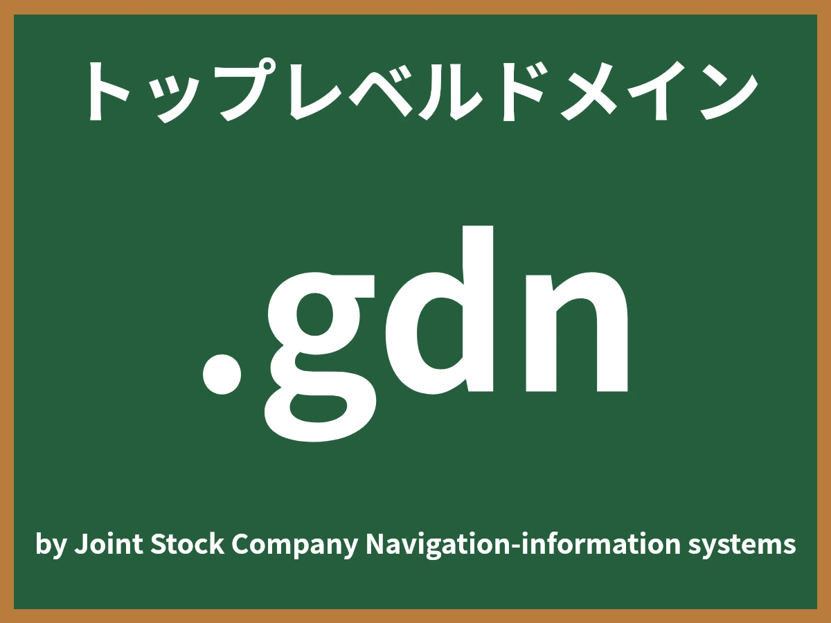 .gdnとは