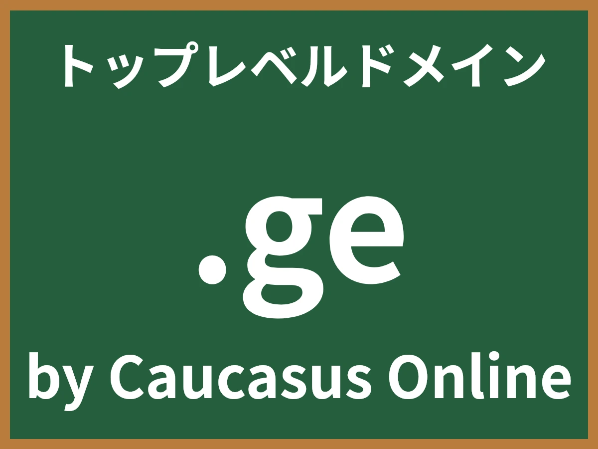 .geとは