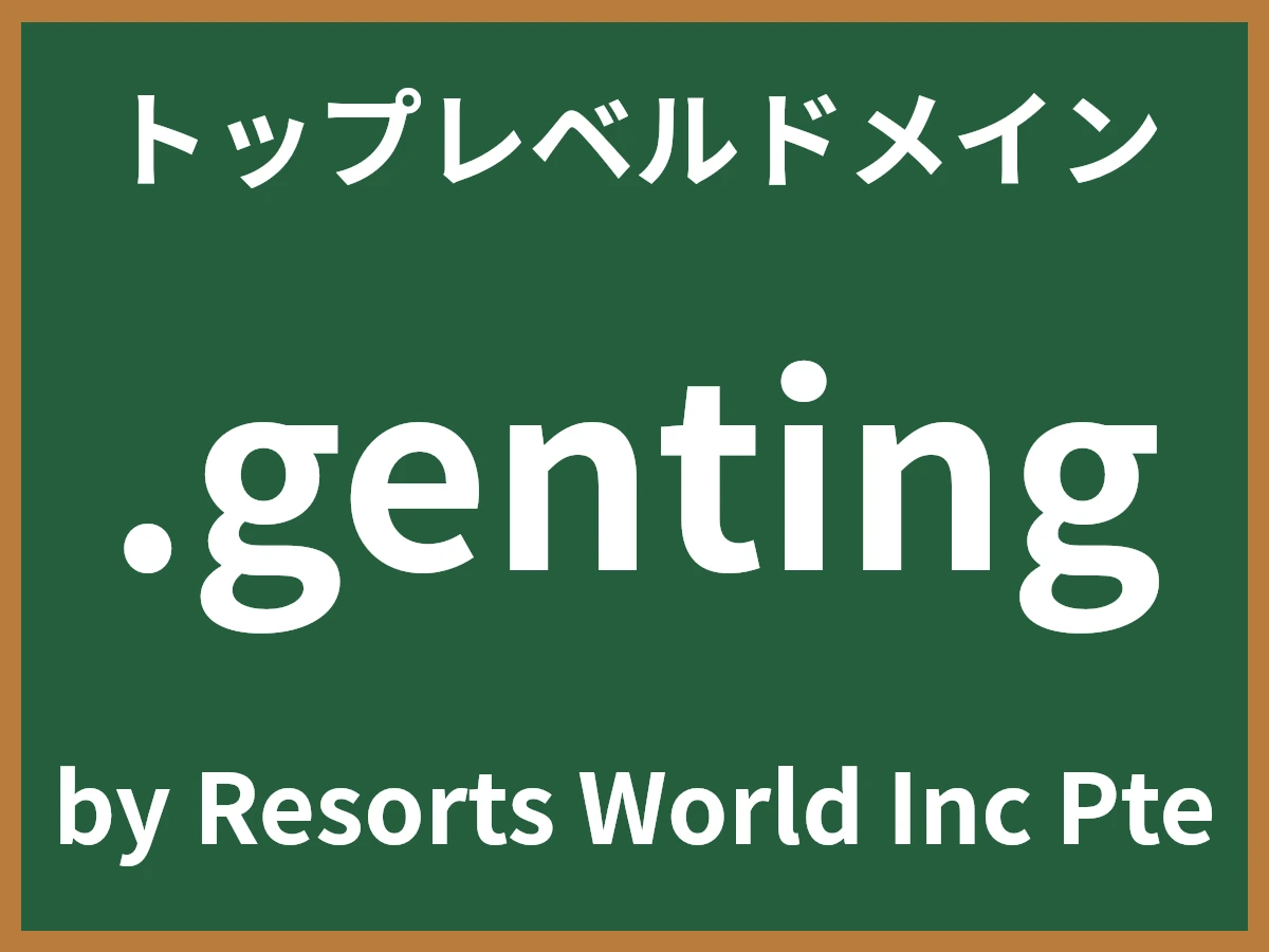 .gentingとは