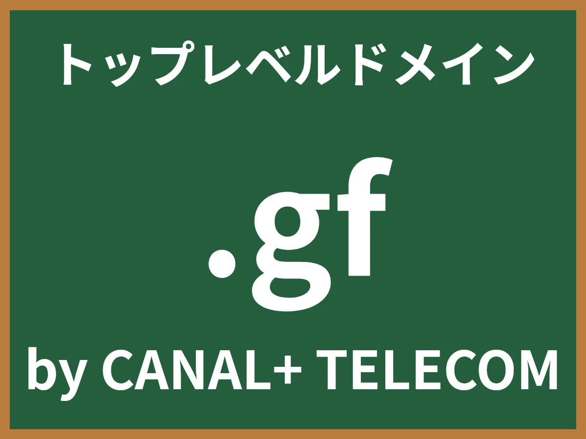 .gfとは